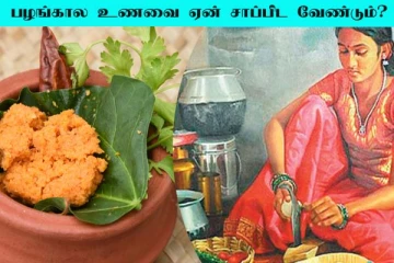 துவையலும், பழங்கால உணவுமுறையும்: ஏன் அவசியம் சாப்பிட வேண்டும்?