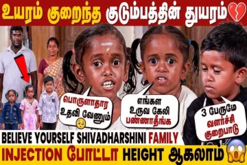 உயரம் குறைந்த குடும்பத்தின் துயரம் - உதவி நாடும்.. உருக்கமான காணொளி