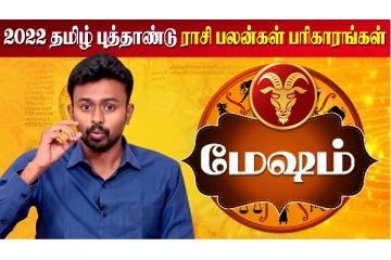 தமிழ் புத்தாண்டு மற்றும் குருபெயர்ச்சி ராசி பலன் 2022 - மேஷம்