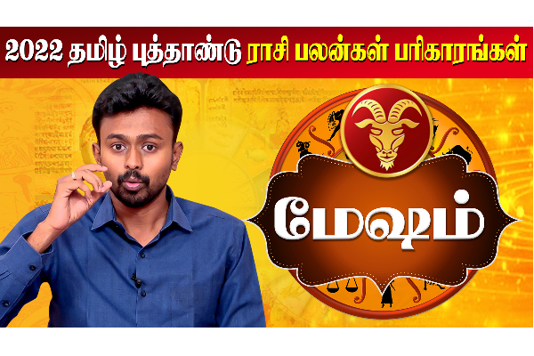 தமிழ் புத்தாண்டு மற்றும் குருபெயர்ச்சி ராசி பலன் 2022 - மேஷம் - தமிழ்நாடு