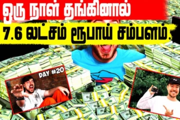 ஒரு நாள் தங்கினால் 7 லட்சம் சம்பளம்! நம்பமுடியாத உண்மை