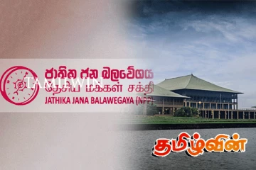 இலங்கையின் வரலாற்றில் முதல் முறையாக நாடாளுமன்றத்தை நோக்கி பயணிக்கும் மாற்றுத்திறனாளி