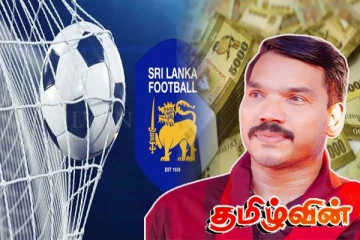 நாமல் தலையீட்டில் Foodball fedaration இல் நடந்துள்ள பாரிய மோசடி- மில்லியன் கணக்கான ஊழல் அம்பலம்..
