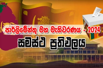 2024 මහ මැතිවරණයේ සමස්ත ඡන්ද ප්‍රතිඵලය.