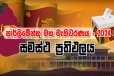 2024 මහ මැතිවරණයේ සමස්ත ඡන්ද ප්‍රතිඵලය.