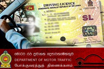 ප්‍රමාද වූ රියදුරු බලපත්‍ර ගැන ගත් අලුත්ම තීරණය..