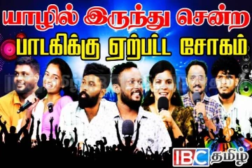 யாழில் இருந்து வந்தால் தோடு போடக்கூடாது: தனியார் தொலைக்காட்சியில் உருட்டு