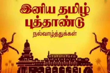 தமிழ் புத்தாண்டு திருநாள் - அரசியல் தலைவர்கள், ஆளுநர் வாழ்த்து