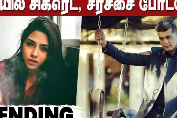கையில் சிகரெட், சர்ச்சை போட்டோ