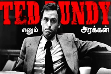 பல பேர்களை கொன்று அவர்களின் வாழ்க்கை சூரையாடி கொடூரன்! திக் திக் நிமிடங்களுடன்