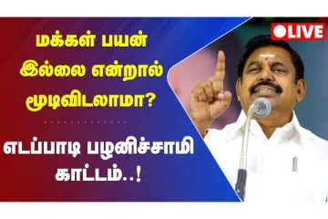 மக்களுக்கு பயன் இல்லை என்றால் மூடி விடலாமா? நேரலை