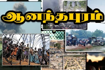 ஆனந்தபுரம் ஈழத்தமிழரின் வீரமும் ஓர்மமும் ஒன்றாக விளையாடிய இறுதிக்களம்