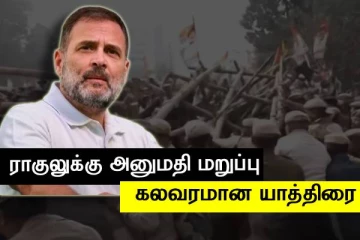 கவுகாத்திக்குள் வர ராகுலுக்கு மறுப்பு - போலீசாரின் தடையை மீறி காங்கிரஸ் கட்சியினர்..!