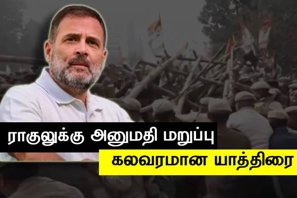 கவுகாத்திக்குள் வர ராகுலுக்கு மறுப்பு - போலீசாரின் தடையை மீறி காங்கிரஸ் கட்சியினர்..! - தமிழ்நாடு