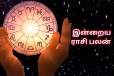 (05/04/2024) இன்றைய நாள் உங்களுக்கு எப்படி?