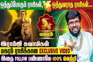 மகர ராசிக்கு ஒத்துவராத ராசிகள் எது தெரியுமா?