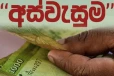 අස්වැසුම ගැන විශේෂ දැනුම්දීමක් - මේ අයගේ දීමනාව පමණක් අද බැංකු ගිණුම්වලට
