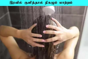 தினமும் இரவில் குளித்தால் உடலில் என்னென்ன மாற்றங்கள் ஏற்படும் தெரியுமா?