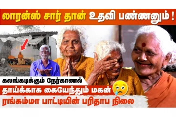 வறுமையின் உச்சம்.. மருத்துவ செலவிற்கு கூட பணமில்லை.. ரங்கம்மா பாட்டியின் பரிதாப நிலை