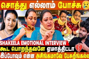ஷகீலா செத்தா கூட யாரும் வரமாட்டாங்கனு சொல்லிட்டாங்க😭- Shakeela Emotional Interview