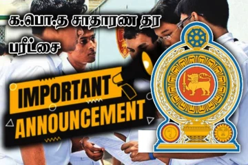சாதாரண தர பரீட்சை பெறுபேறுகள் - கல்வி அமைச்சின் முக்கிய அறிவிப்பு