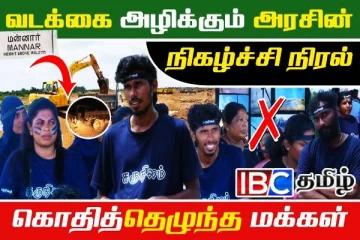 வடக்கை அழிக்கும் அரசின் நிகழ்ச்சி நிரல்: கொதித்தெழுந்த இளைஞர்கள்