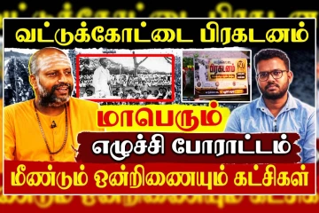 வட்டுக்கோட்டை பிரகடனம் - மாபெரும் போராட்டம் மீண்டும் ஒன்றிணையும் கட்சிகள்!