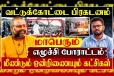 வட்டுக்கோட்டை பிரகடனம் - மாபெரும் போராட்டம் மீண்டும் ஒன்றிணையும் கட்சிகள்!