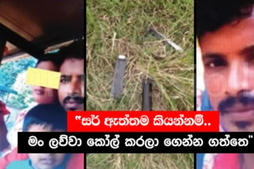 “සර් ඇත්තම කියන්නම්.. මං ලව්වා කෝල් කරලා ගෙන්න ගත්තෙ, අපි හැංඟිලා බලන් හිටියා එනකන්... පස්සෙ....” කාන්තාවක් කළ බිහිසුණු පාපොච්චාරණය මෙන්න..