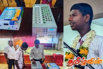 இலங்கையில் முதன்முறையாக இலத்திரனியல் வாக்களிப்பு: வவுனியா மாணவன் சாதனை