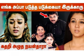 எங்க அப்பா படுத்த படுக்கையா இருக்காரு - கதறி அழுத நயன்தாரா