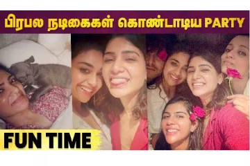 பிரபல நடிகைகள் கொண்டாடிய பார்ட்டி..
