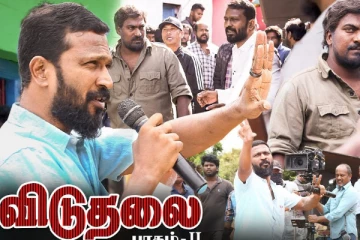 வெற்றிமாறனின் விடுதலை 2 ஸ்டண்ட் மேக்கிங் வீடியோ Part 2
