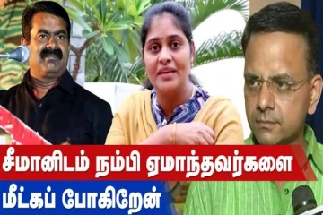 சீமானிடம் நம்பி ஏமாந்தவர்களை மீட்கப் போகிறேன்