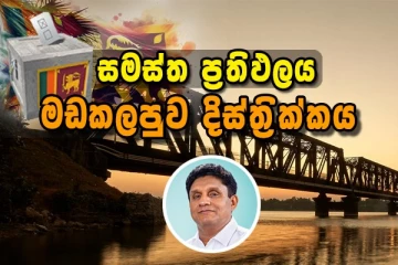 මඩකලපුව දිස්ත්‍රික්කය - සමස්ථ මැතිවරණ ප්‍රතිඵලය..