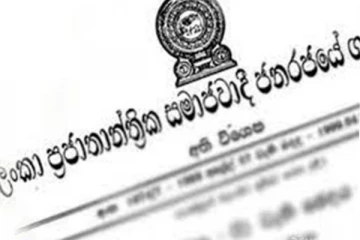 ප්‍රධාන අංශ 3ක් අත්‍යවශ්‍ය සේවා බවට පත් කරමින් අති විශේෂ ගැසට් නිවේදනයක් නිකුත් කරයි..