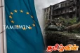 உக்ரைன் - ரஷ்ய போரின் எதிரொலி! ஐரோப்பிய ஒன்றியத்தின் செலவீனத்தில் பாரிய மாற்றம்
