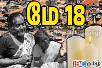 திட்டமிட்டு மறைக்கப்பட்டுள்ள தமிழர்களின் இனப்படுகொலை ஆதாரங்கள்