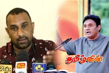 ஐக்கிய மக்கள் சக்தியில் உள்ளக மறுசீரமைப்பு இல்லையென்றால் இதுவே நடக்கும்! சமிந்த விஜேசிறி