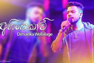 රටක් ආදරය කරන දිමංකගේ ........... කවුරුත් නොදන්න පෙම්වතී ප්රසිද්ධයේ හෙලි කරයි ............. (photos)