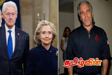 எப்ஸ்டீன் குற்றச்சாட்டு விவகாரம்: ஹிலாரி - பில் கிளின்டன் நேரில் முன்னிலையாகி வாக்குமூலம்