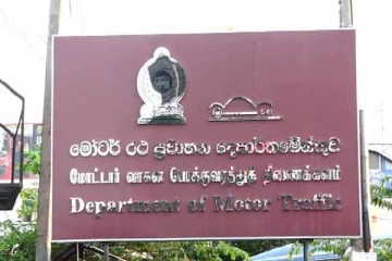 மோட்டார் வாகனப் போக்குவரத்து திணைக்களத்தின் விசேட அறிவிப்பு!