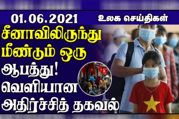 விமானத்தில் வெடிகுண்டு? சீனாவிலிருந்து மீண்டும் ஒரு ஆபத்து! உலக செய்திகள்