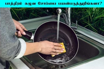 பாத்திரம் கழுவ சோப்பை பயன்படுத்துறீங்களா? இனி இதை ட்ரை பண்ணுங்க