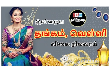 அச்சச்சோ... தொடர்ந்து கிடுகிடுவென உயரும் தங்கம் விலை - கலக்கத்தில் இல்லத்தரசிகள்...!