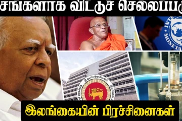 “எச்சங்களாக விட்டுச் செல்லப்படும் இலங்கையின் பிரச்சினைகள்”