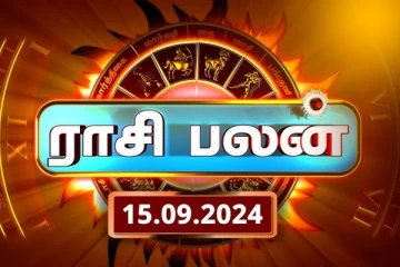 இன்றைய ராசி பலன் (15.09.2024)
