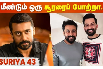 மீண்டும் ஒரு சூரரைப் போற்று.. சூர்யா யார் பயோபிக்கில் அடுத்து நடிக்கிறார் தெரியுமா?
