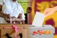 நாடளாவிய ரீதியில் நிறைவுக்கு வந்துள்ள தேர்தல் ஏற்பாட்டு நடவடிக்கைகள்