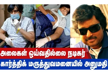 அலைகள் ஓய்வதில்லை நடிகர் கார்த்திக் மருத்துவமனையில் அனுமதி!